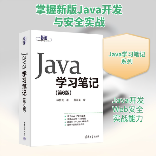 Java笔记(第6版)林信良 著9787302686965书籍\/杂志\/报纸/计算机/网络/计算机软件工程（新）
