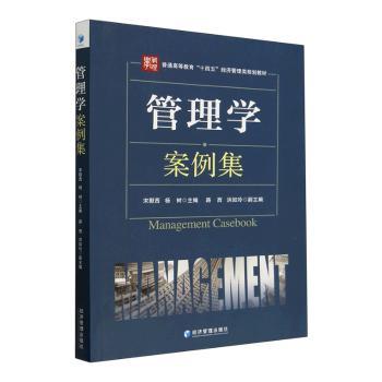 管理学案例集宋默西 杨树 洪如玲 路西9787509687789书籍\/杂志\/报纸//教材/教辅//教材/大学教材