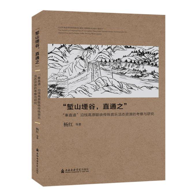 “堑山堙谷、直通车”:“秦直道”沿线高原连袂传统音乐活态资源的考察与研究杨红9787556602315书籍\/杂志\/报纸/艺术/音乐（新）,书籍/杂志/报纸,音乐（新）,淘宝优惠券,粉丝福利购,淘宝优惠卷