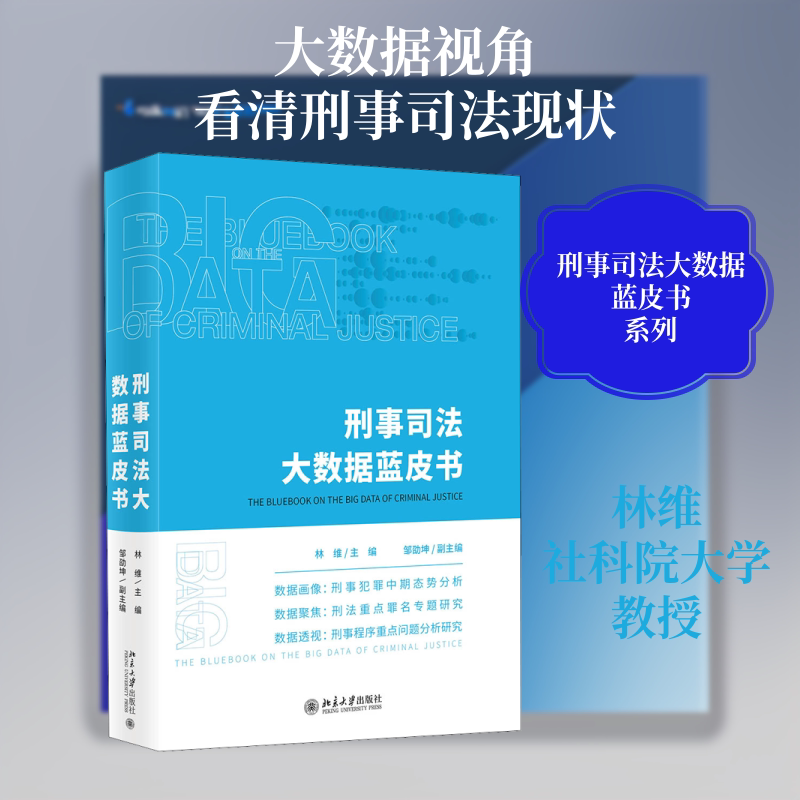 刑事司法大数据蓝皮书林维 编9787301312384书籍\/杂志\/报纸/法律/刑法