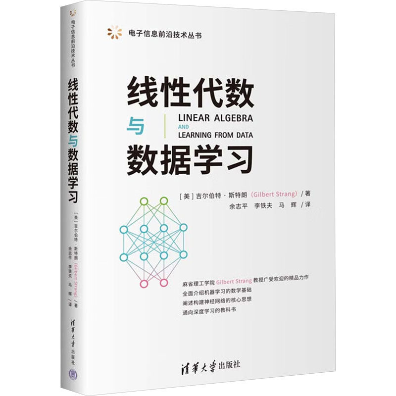 线代数与数据(美)吉尔伯特·斯特朗 著 余志平,李铁夫,马辉 译9787302636403书籍\/杂志\/报纸/自然科学/自然科学史/研究方法