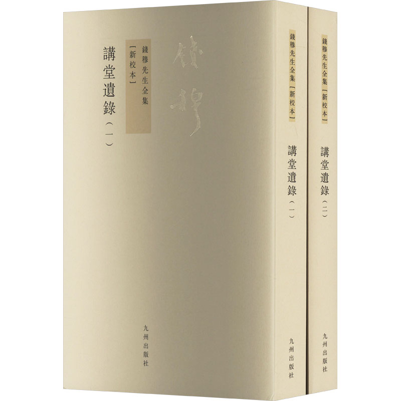 讲堂遗录(新校本)(一-二)钱穆 著9787510809972书籍\/杂志\/报纸/历史/中国史/中国通史