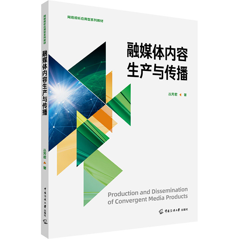 融媒体内容生产与传播丛芳君 著9787565736759书籍/杂志/报纸//教材/教辅//教材/大学教材