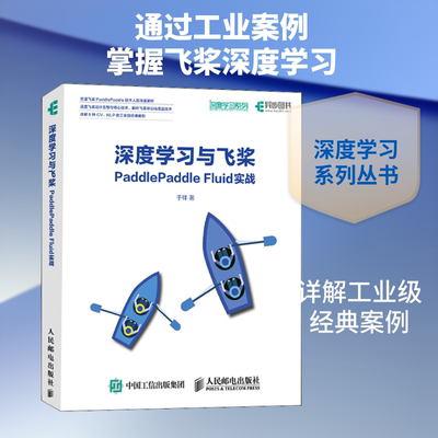 深度与飞桨PaddlePaddle Fluid实战于祥 著9787115519641书籍\/杂志\/报纸/计算机/网络/计算机控制与工智能