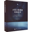 自然科学史 大型卫星星座控制技术李恒年9787118130713书籍 自然科学 报纸 研究方法 杂志