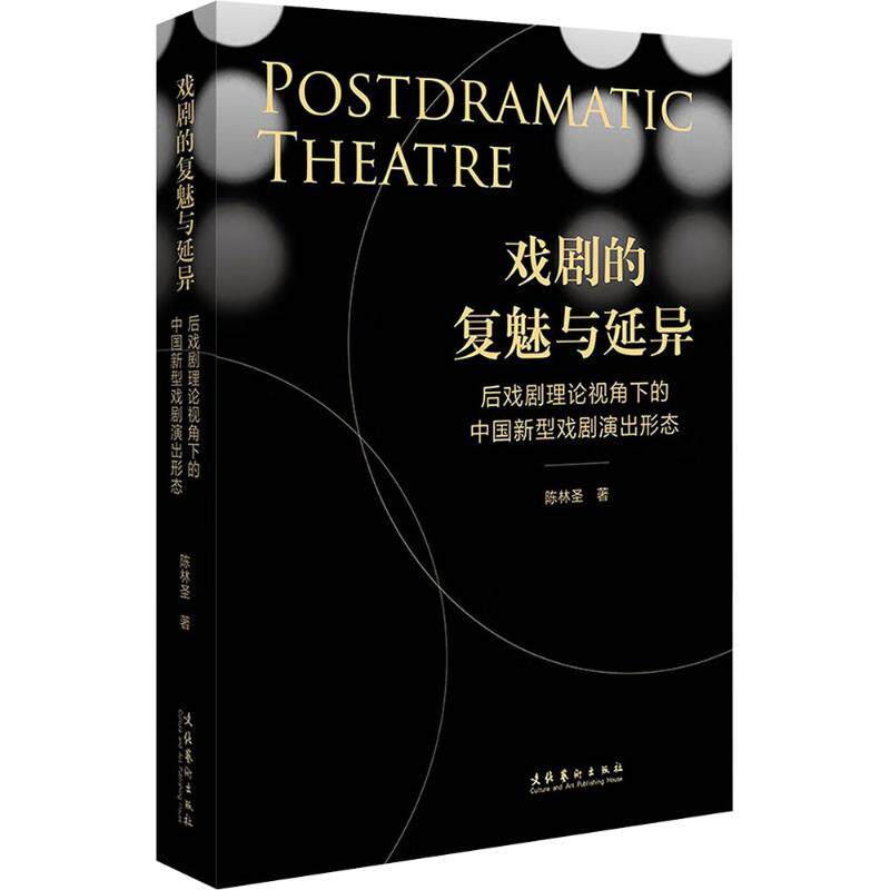 戏剧的复魅与延异——后戏剧理论视角下的中国新型戏剧演出形态陈林圣 著 著9787503979149书籍/杂志/报纸/艺术/舞蹈（新）