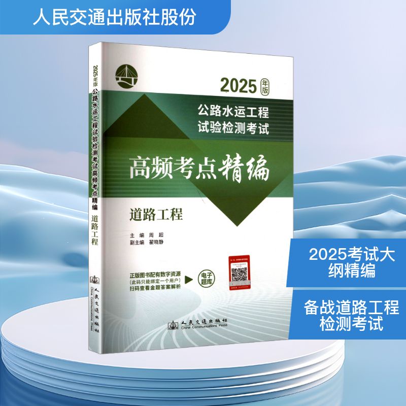 公路水运工程试验检测高频考点精编 道路工程 2025年版周超 编9787114204715书籍\/杂志\/报纸/工业/农业技术/交通/运输