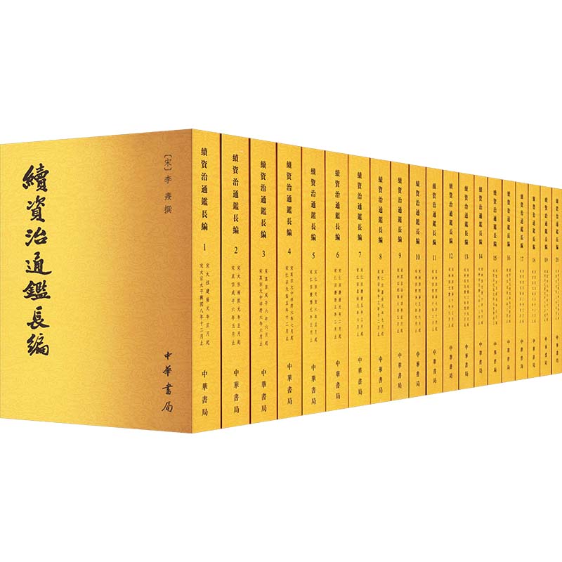 续资治通鉴长编(1-20)[宋]李焘 著9787101044348书籍\/杂志\/报纸/历史/中国史/中国通史