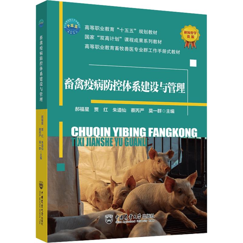 畜禽疫病防控体系建设与管理郝福兴 等 主编9787565537073书籍\/杂志\/报纸//教材/教辅//教材/大学教材