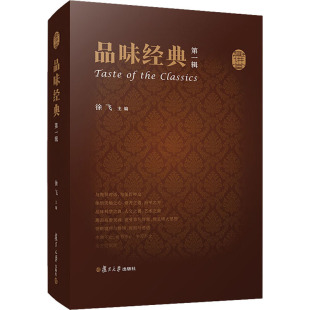 社会科学 品味经典 报纸 杂志 社会科学总论 辑徐飞9787309153392书籍