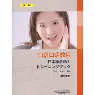 日语口语教程(初级)教学参考(日)大原圣兰 著作9787544633628书籍\/杂志\/报纸/外语/语言文字/外语/日语