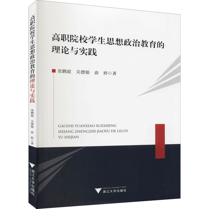 高职院校学生思想政治教育的理论与实践张鹏超 等9787308210997书籍\/杂志\/报纸//教材/教辅//社会实用教材