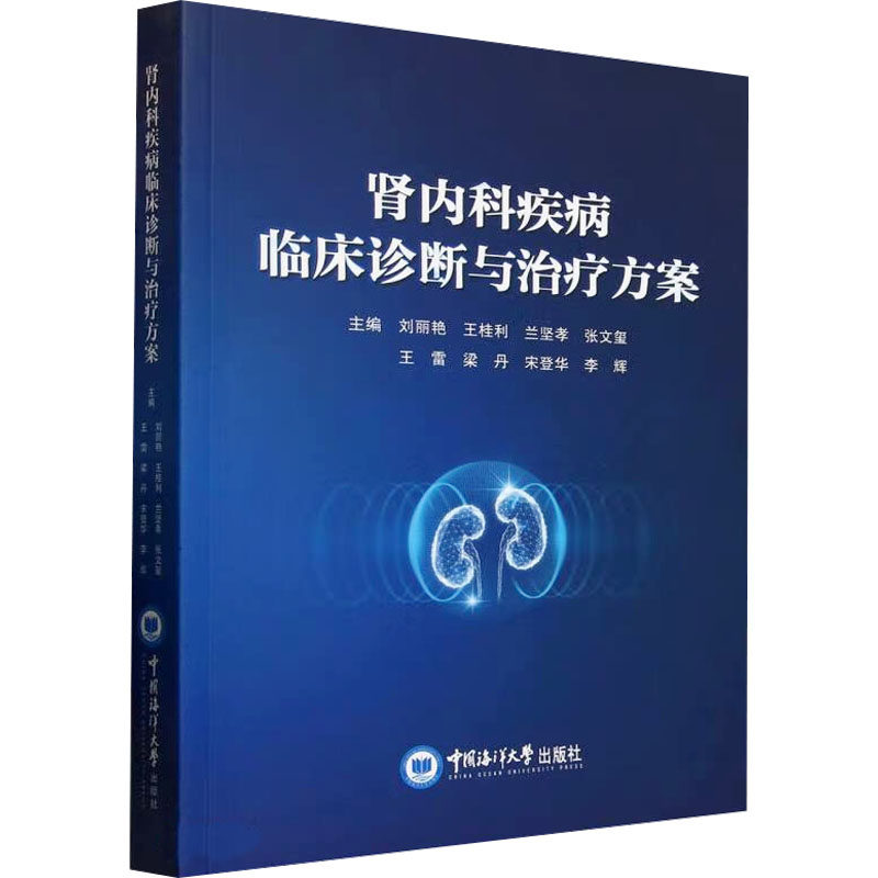 肾内科疾病临床诊断与治疗方案刘丽艳 等 编9787567039889书籍\/杂志\/报纸/医学卫生/内科学