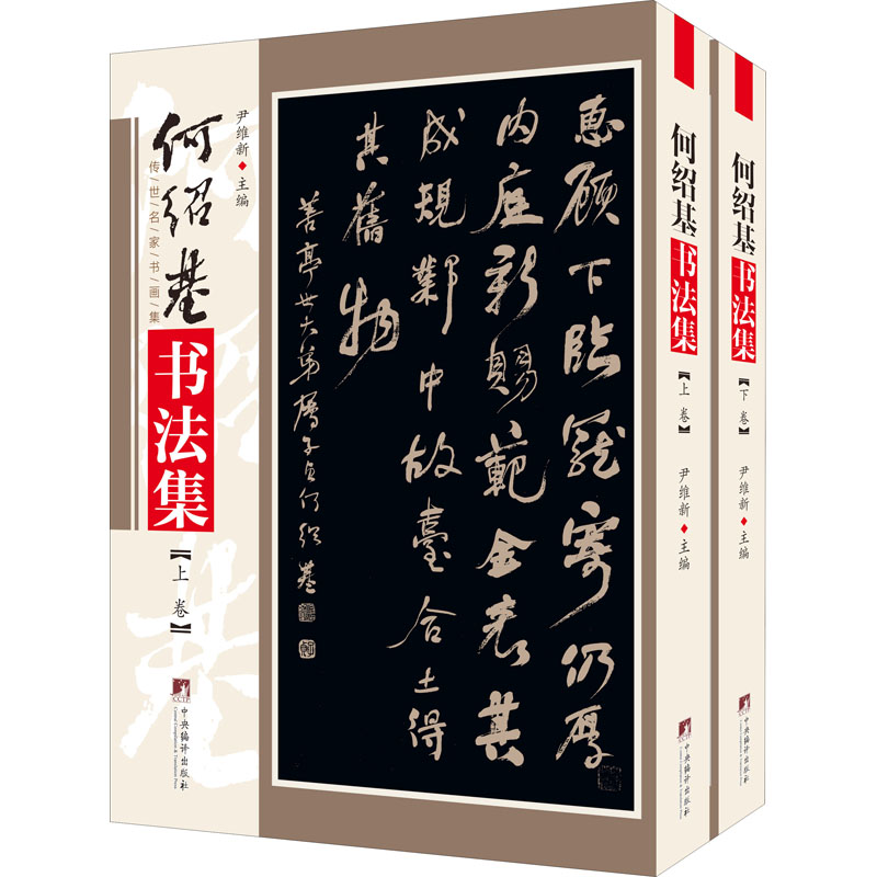 何绍基书法集(全2册)尹维新 编9787511734563书籍\/杂志\/报纸/艺术/书法/篆刻/字帖书籍