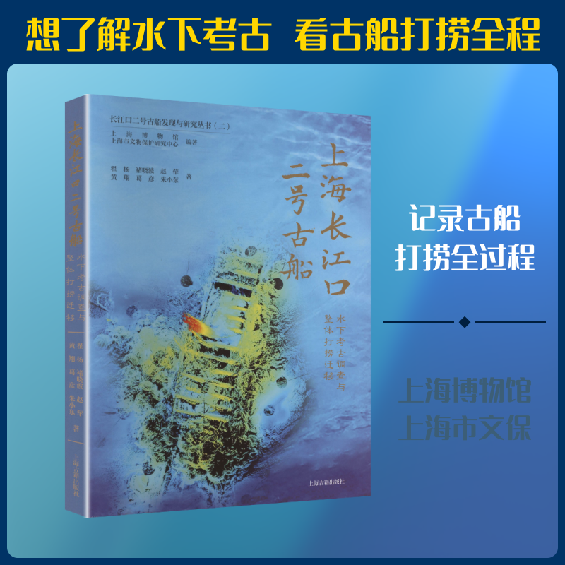 上海长江口二号古船 水下考古调查与整体打捞迁移翟杨 等 著 著 上海博物馆,上海市文物保护研究中心 编著 编9787573216113