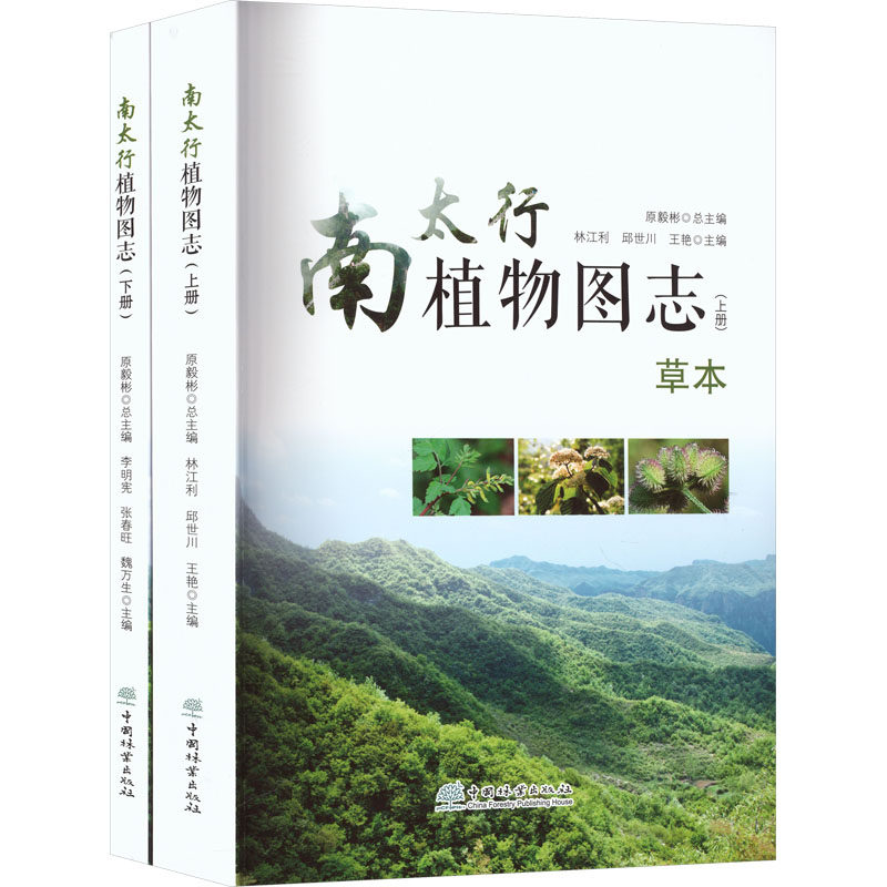 南太行植物图志原毅彬 总主编;林江利,邱世川,王艳 主编 编9787521925364书籍\/杂志\/报纸/自然科学/生命科学/生物学