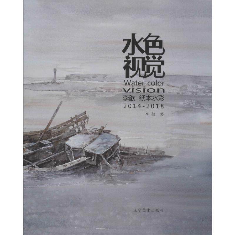 水色视觉 李歆纸本水彩 2014-2018李歆9787531481263书籍\/杂志\/报纸//教材/教辅//考研（新）