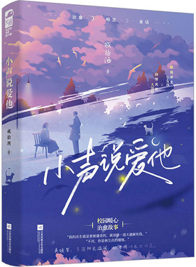 小声说爱他戚拾酒9787559473899书籍\/杂志\/报纸/小说/青春/都市/言情/轻小说