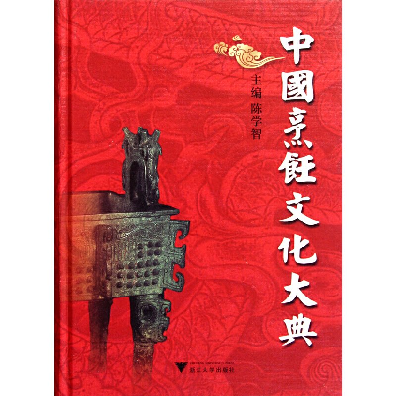 中国烹饪文化大典(精)陈学智9787308088626书籍\/杂志\/报纸/工业/农业技术/轻工业/手工业