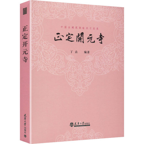 正定开元寺丁垚 编著 编9787561880104书籍\/杂志\/报纸/哲学和宗教/宗教知识读物