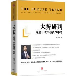 大势研判:经济、政策与资本市场任泽平 著9787508662091书籍\/杂志\/报纸/经济/中国经济/中国经济史