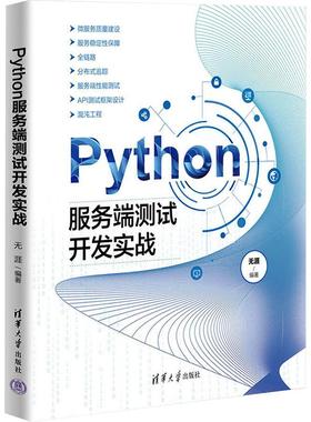 Python服务端测试开发实战无涯9787302655473书籍\/杂志\/报纸/计算机/网络/网络通信（新）