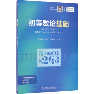 编9787111708391书籍 于海征 杂志 报纸 数学 初等数论基础王迪吉 自然科学 边红