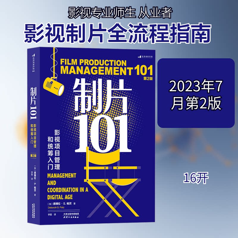 制片101 影视项目管理和统筹入门 第2版(加)德博拉·S.帕茨 著 李智 译9787201195223书籍\/杂志\/报纸/艺术/艺术理论（新）