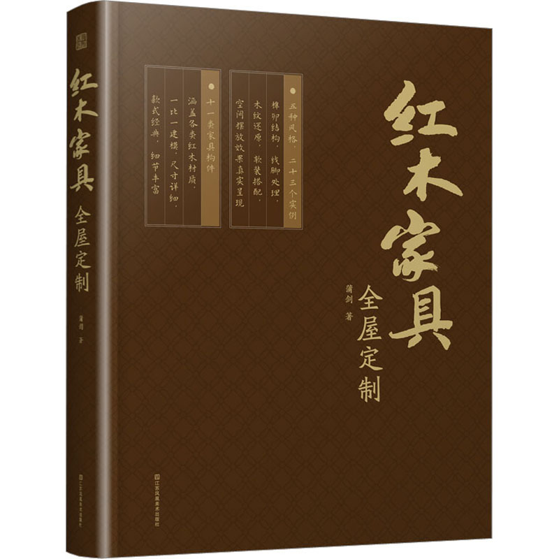 红木家具全屋定制蒲剑 著9787574102897书籍\/杂志\/报纸/工业/农业技术/建筑/水利(新)