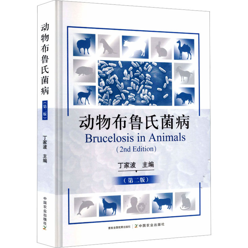 动物布鲁氏菌病（第二版）丁家波主编 著 丁家波 主编9787109340695书籍\/杂志\/报纸/工业/农业技术/农业/农业基础科学