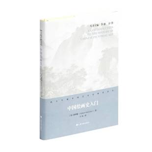 中国绘画史入门[英]翟理斯著；王汉译9787547925041书籍\/杂志\/报纸/儿童读物/童书/儿童文学