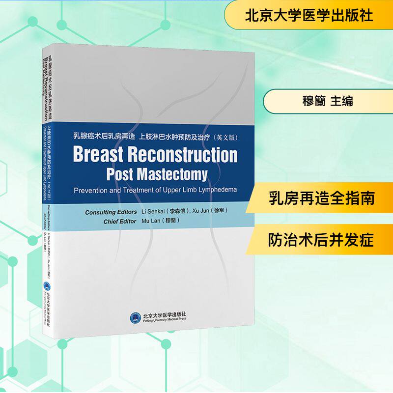 乳腺癌术后乳房再造 上肢淋巴水肿预防及治疗(英文版)穆籣 主编 编9787565934797书籍\/杂志\/报纸/医学卫生/妇产科学
