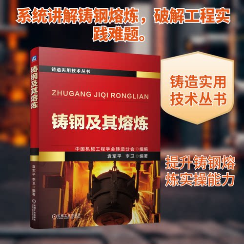 铸钢及其熔炼中国机械工程学会铸造分会,袁军平,李卫 编9787111757641书籍\/杂志\/报纸/工业/农业技术/冶金工业