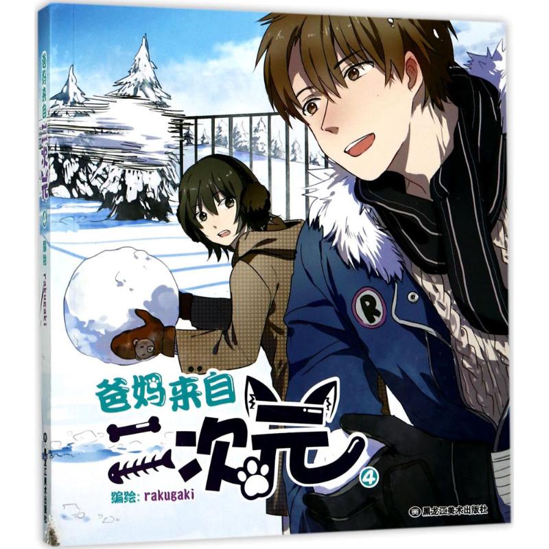 爸妈来自二次元rakugaki 编绘 著作9787559311214书籍\/杂志\/报纸/漫画/动漫/漫画集/漫画书籍