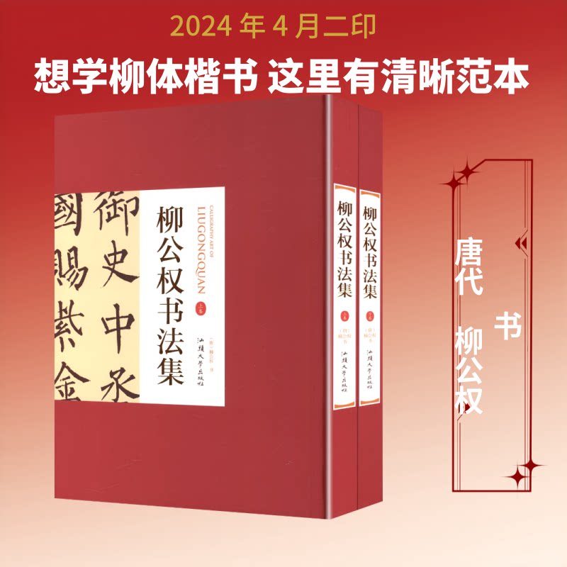 柳公权书法集(全二卷)[唐]柳公权 书 著9787565826269书籍\/杂志\/报纸/艺术/书法/篆刻/字帖书籍