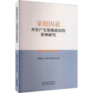 家庭因素对农户宅基地退出的影响研究吴泽斌,吴立珺,刘必君 著9787521857146书籍\/杂志\/报纸/经济/经济理论
