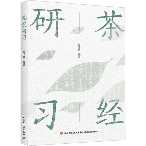 茶经研习周才碧9787518441280书籍\/杂志\/报纸/自然科学/自由组套（仅限弱关联套装书）