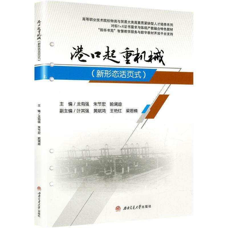 港口起重机械(新形态活页式)龙有强,朱节宏,喻澜迪 编9787577400464书籍\/杂志\/报纸//教材/教辅//教材/大学教材,书籍/杂志/报纸,社会实用教材,淘宝优惠券,粉丝福利购,淘宝优惠卷
