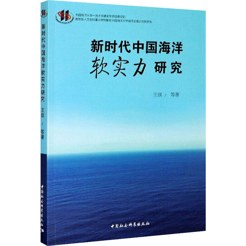 中国海洋软实力研究王琪 等 著9787520358682书籍/杂志/报纸/自然科学/科学技术