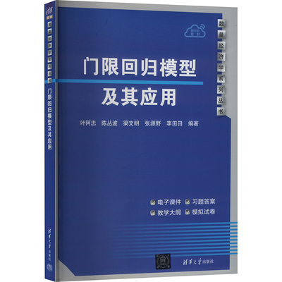 门限回归模型及其应用叶阿忠等 编9787302681182书籍\/杂志\/报纸//教材/教辅//教材/大学教材