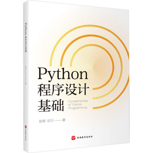 Python程序设计基础彭晖,邓巧9787563745715书籍\/杂志\/报纸//教材/教辅//教材/大学教材