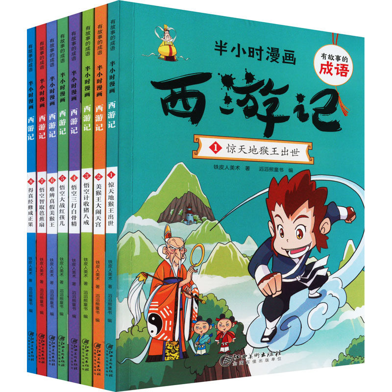 有故事的成语&middot;半小时漫画.西游记(1-8)铁皮人美术9787548078432书籍\/杂志\/报纸/儿童读物/童书/绘本/图画书/少儿动漫书