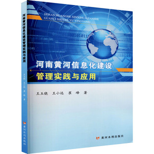 河南黄河信息化建设管理实践与应用王玉晓,王小远,崔峰9787550929098书籍\/杂志\/报纸/工业/农业技术/建筑/水利（新）