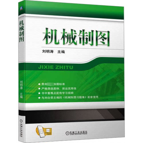 机械制图刘明涛主编9787111731092书籍\/杂志\/报纸//教材/教辅//教材/大学教材