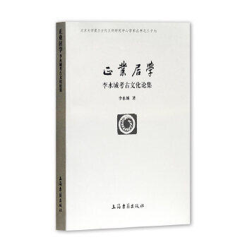 正业居学李水城著9787532586868书籍\/杂志\/报纸/历史/文物/考古