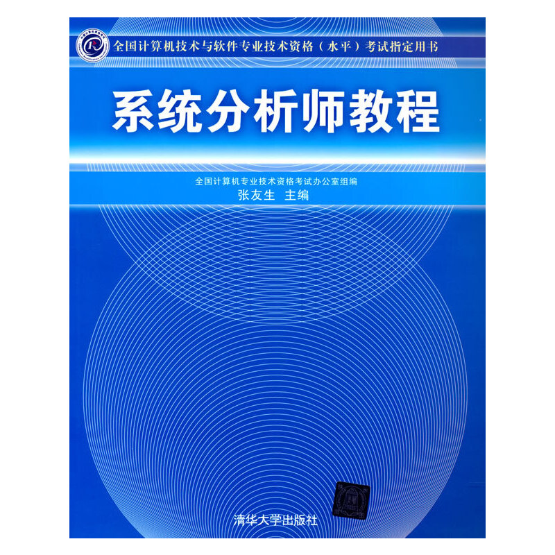 系统分析师教程张友生、陈志风、邓子云、王勇等9787302219743书籍\/杂志\/报纸//教材/教辅//计算机等级/认/计算机