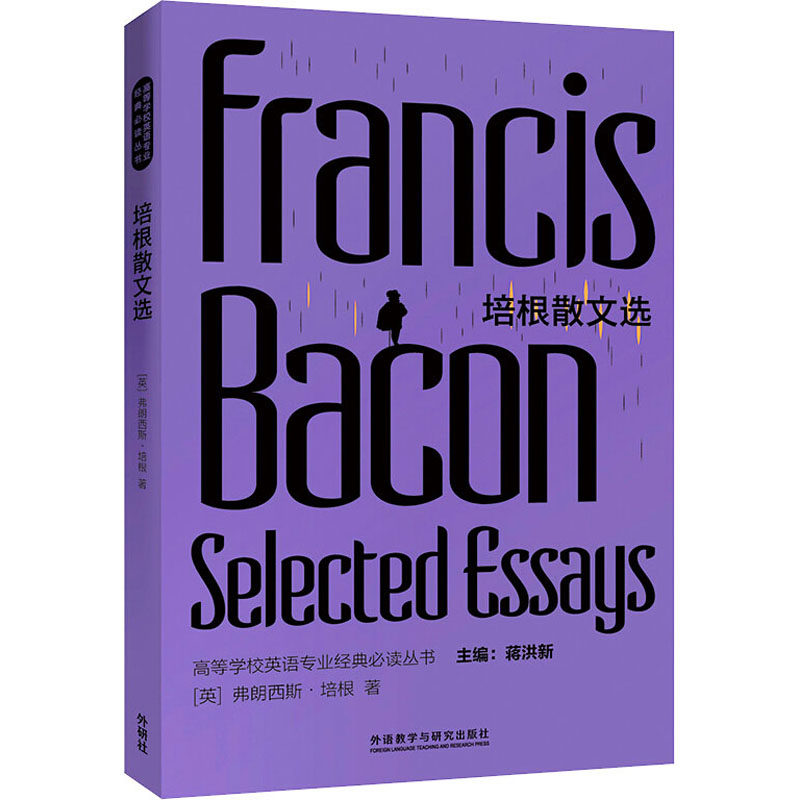 培根散文选(英)弗朗西斯·培根(Francis Bacon)9787521316322书籍\/杂志\/报纸/外语/语言文字/实用英语/双语读物