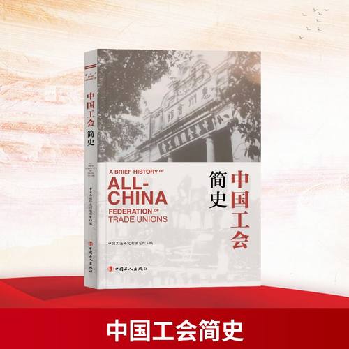 中国工会简史中国工运研究所编写组 著9787500873327书籍\/杂志\/报纸/历史/地方史志/民族史志