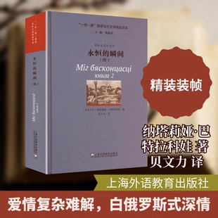 永恒的瞬间(续)(白俄)纳塔莉娅·巴特拉科娃 著 著 贝文力 译 译9787544684811书籍\/杂志\/报纸/文学/现代/当代文学