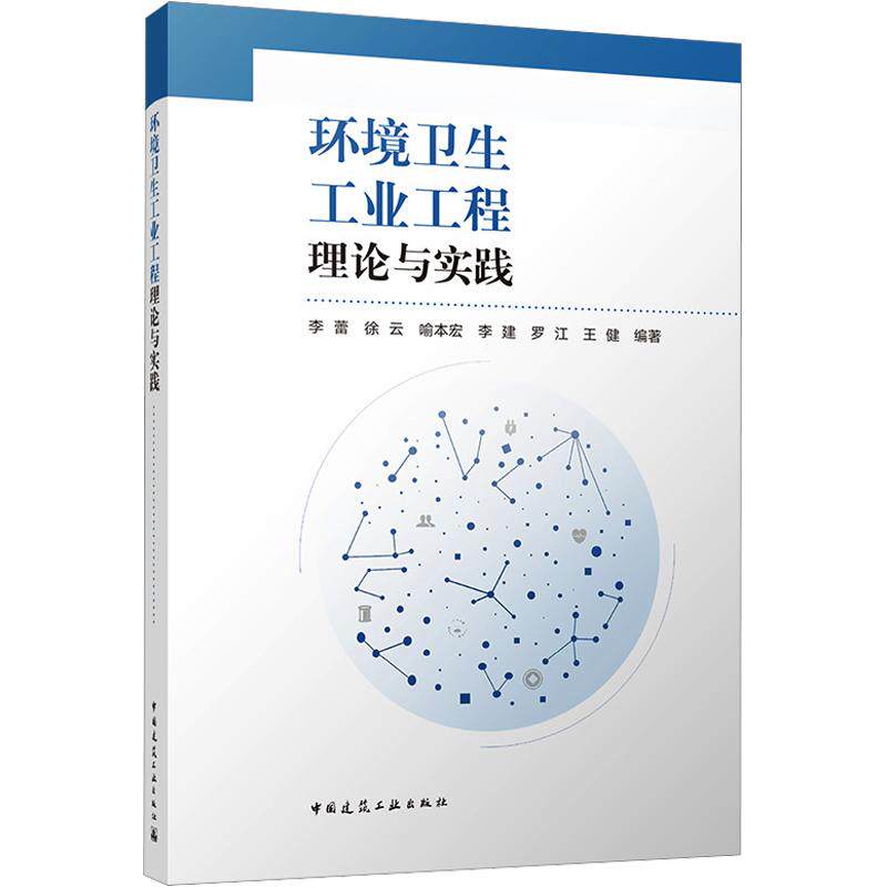 环境卫生工业工程理论与实践李蕾 等 编著 编9787112323456书籍\/杂志\/报纸/工业/农业技术/环境科学
